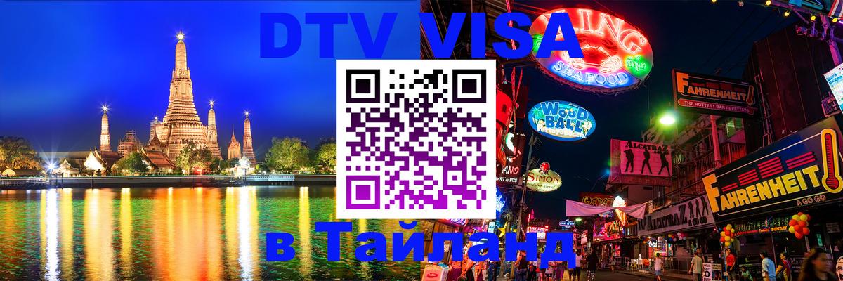 Стоимость и условия DTV визы — оформление в Таиланд под ключ - 03.10.2025 