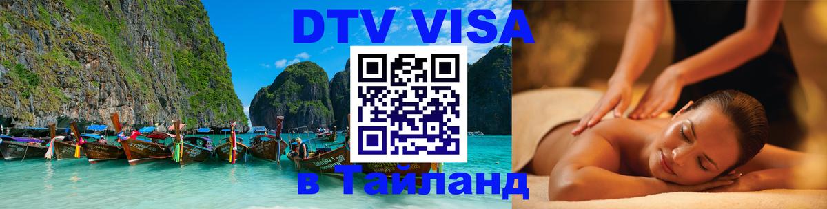 Виза ДТВ на 5 лет в Тайланд 