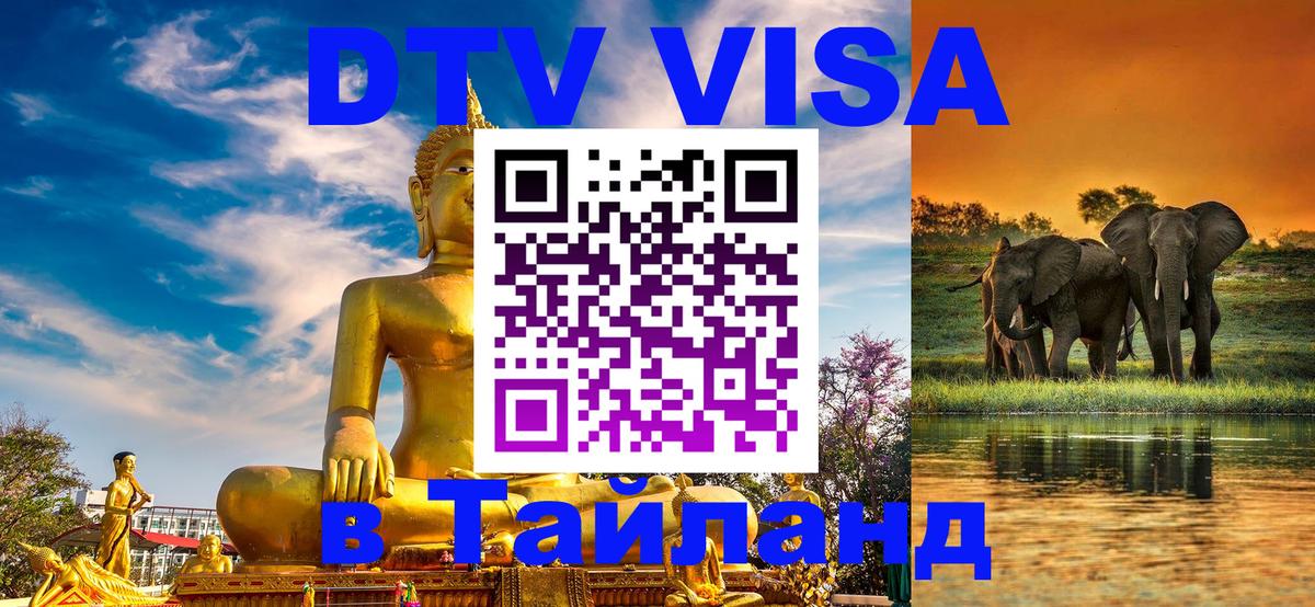Долгосрочная виза DTV в Тайланд 